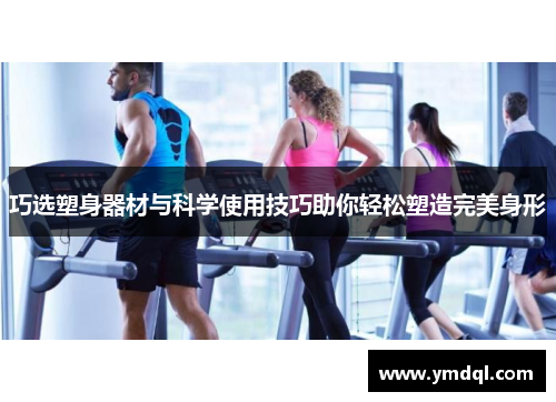 巧选塑身器材与科学使用技巧助你轻松塑造完美身形