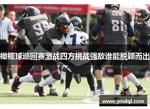橄榄球巡回赛激战四方挑战强敌谁能脱颖而出