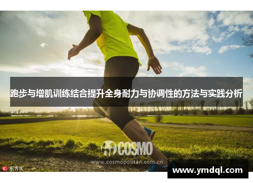 跑步与增肌训练结合提升全身耐力与协调性的方法与实践分析