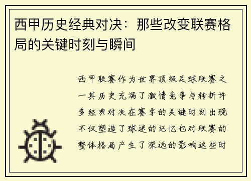 西甲历史经典对决：那些改变联赛格局的关键时刻与瞬间