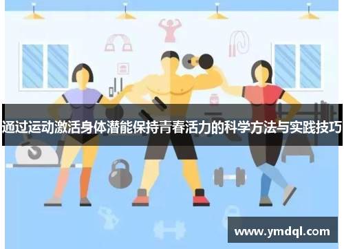 通过运动激活身体潜能保持青春活力的科学方法与实践技巧