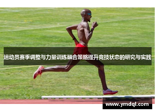 运动员赛季调整与力量训练融合策略提升竞技状态的研究与实践