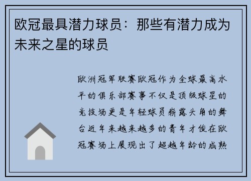 欧冠最具潜力球员：那些有潜力成为未来之星的球员