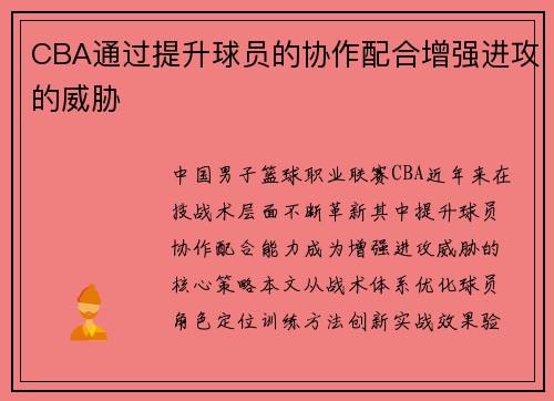 CBA通过提升球员的协作配合增强进攻的威胁