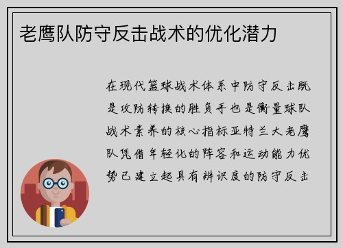 老鹰队防守反击战术的优化潜力