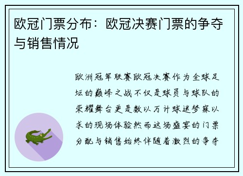 欧冠门票分布：欧冠决赛门票的争夺与销售情况