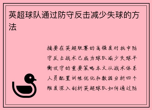 英超球队通过防守反击减少失球的方法