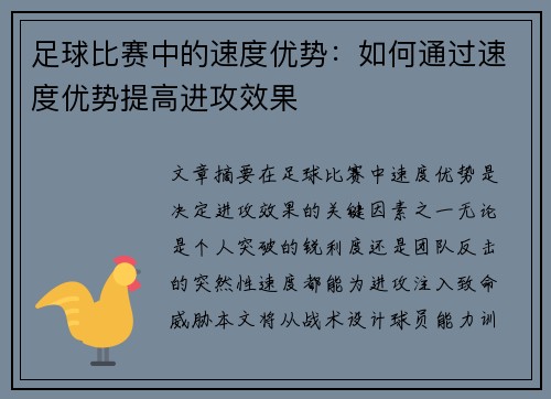 足球比赛中的速度优势：如何通过速度优势提高进攻效果