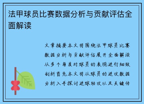 法甲球员比赛数据分析与贡献评估全面解读