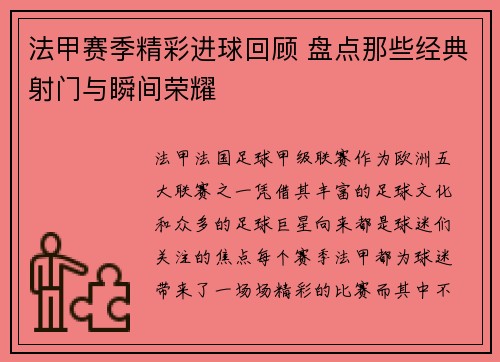 法甲赛季精彩进球回顾 盘点那些经典射门与瞬间荣耀