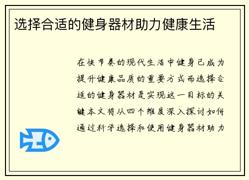 选择合适的健身器材助力健康生活