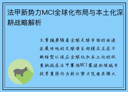 法甲新势力MCI全球化布局与本土化深耕战略解析