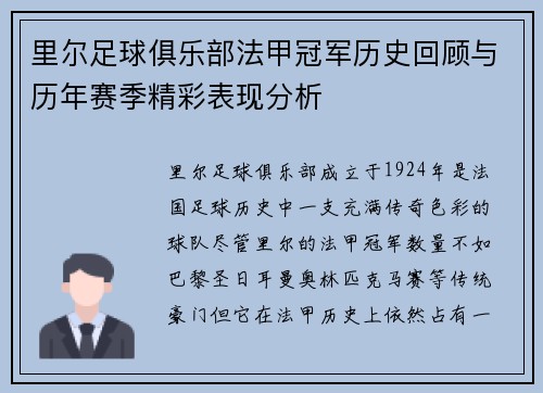 里尔足球俱乐部法甲冠军历史回顾与历年赛季精彩表现分析