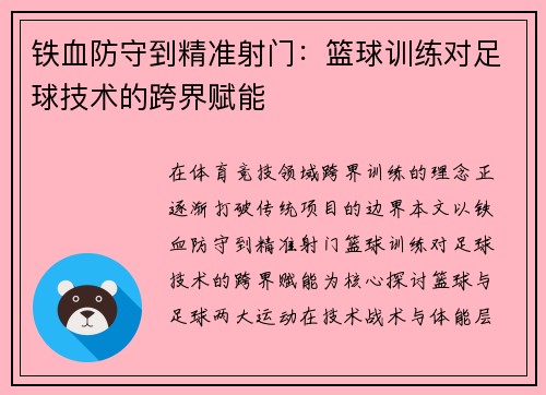 铁血防守到精准射门：篮球训练对足球技术的跨界赋能