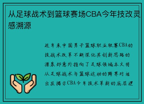 从足球战术到篮球赛场CBA今年技改灵感溯源