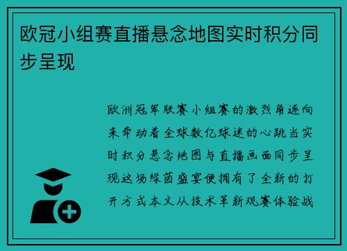 欧冠小组赛直播悬念地图实时积分同步呈现