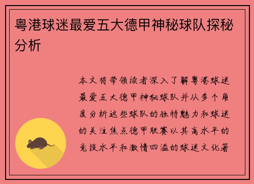 粤港球迷最爱五大德甲神秘球队探秘分析