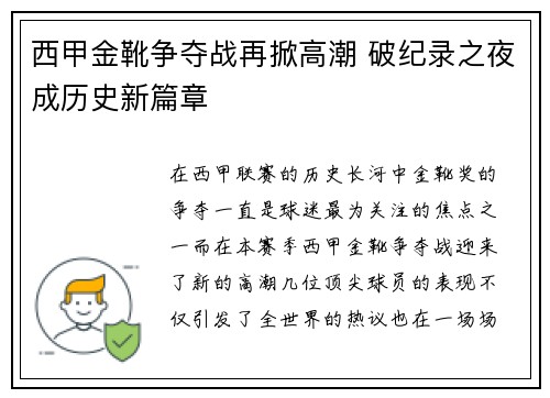 西甲金靴争夺战再掀高潮 破纪录之夜成历史新篇章