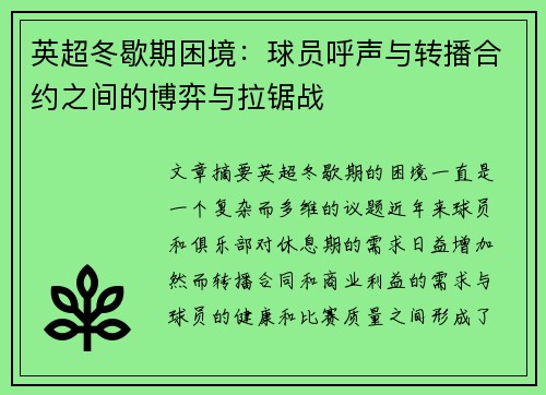 英超冬歇期困境：球员呼声与转播合约之间的博弈与拉锯战