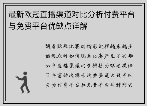 最新欧冠直播渠道对比分析付费平台与免费平台优缺点详解