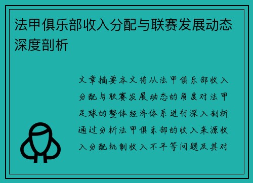 法甲俱乐部收入分配与联赛发展动态深度剖析
