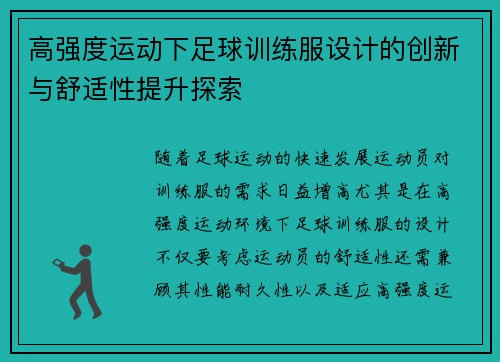 高强度运动下足球训练服设计的创新与舒适性提升探索