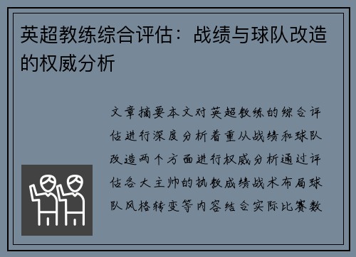 英超教练综合评估：战绩与球队改造的权威分析