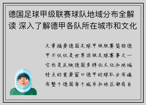 德国足球甲级联赛球队地域分布全解读 深入了解德甲各队所在城市和文化背景