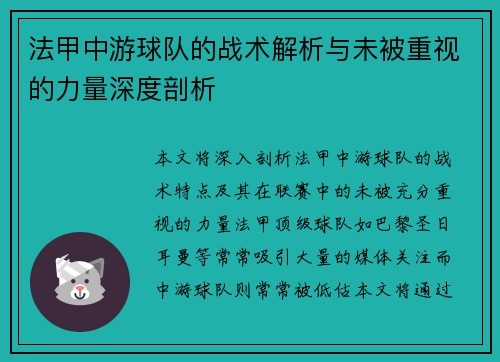 法甲中游球队的战术解析与未被重视的力量深度剖析