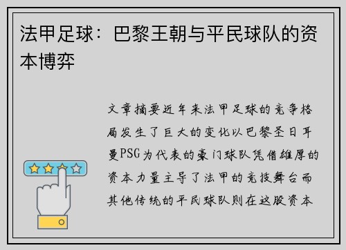 法甲足球：巴黎王朝与平民球队的资本博弈