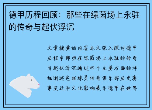 德甲历程回顾：那些在绿茵场上永驻的传奇与起伏浮沉