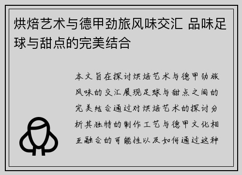 烘焙艺术与德甲劲旅风味交汇 品味足球与甜点的完美结合