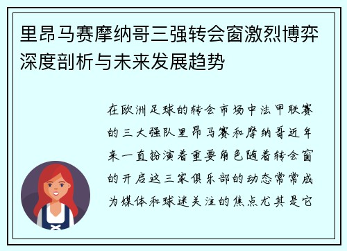 里昂马赛摩纳哥三强转会窗激烈博弈深度剖析与未来发展趋势