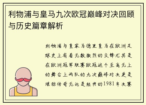 利物浦与皇马九次欧冠巅峰对决回顾与历史篇章解析