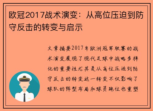 欧冠2017战术演变：从高位压迫到防守反击的转变与启示
