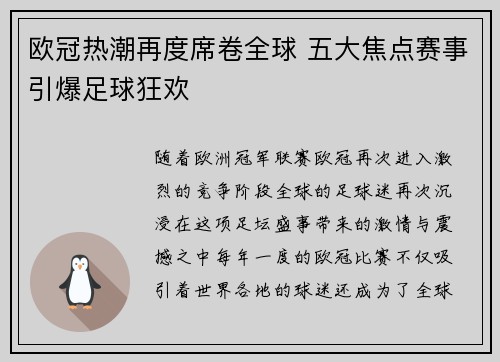 欧冠热潮再度席卷全球 五大焦点赛事引爆足球狂欢