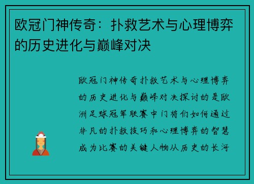 欧冠门神传奇：扑救艺术与心理博弈的历史进化与巅峰对决