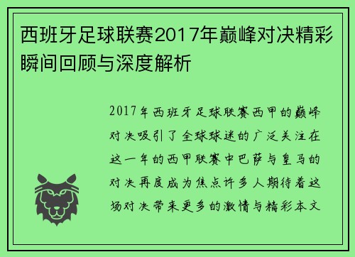 西班牙足球联赛2017年巅峰对决精彩瞬间回顾与深度解析