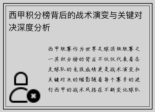 西甲积分榜背后的战术演变与关键对决深度分析