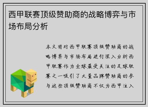 西甲联赛顶级赞助商的战略博弈与市场布局分析