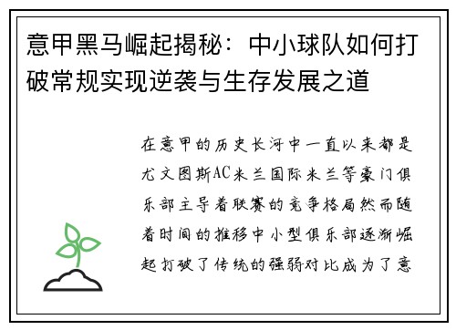 意甲黑马崛起揭秘：中小球队如何打破常规实现逆袭与生存发展之道