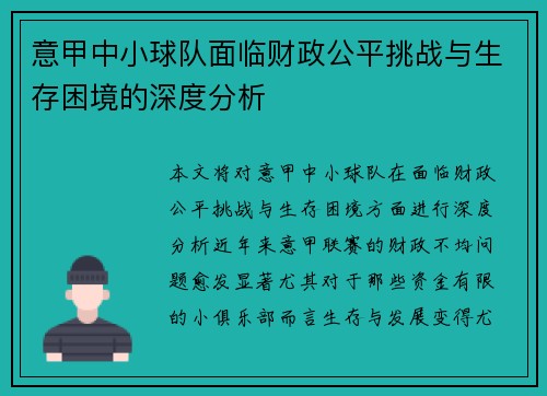 意甲中小球队面临财政公平挑战与生存困境的深度分析