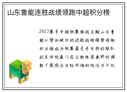 山东鲁能连胜战绩领跑中超积分榜