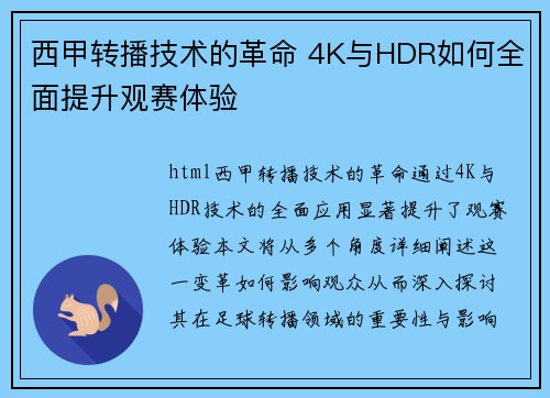 西甲转播技术的革命 4K与HDR如何全面提升观赛体验