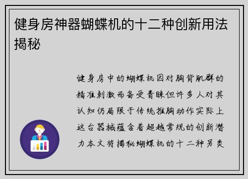 健身房神器蝴蝶机的十二种创新用法揭秘