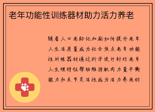 老年功能性训练器材助力活力养老