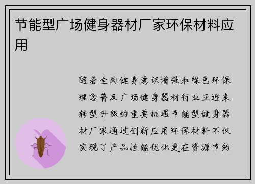 节能型广场健身器材厂家环保材料应用