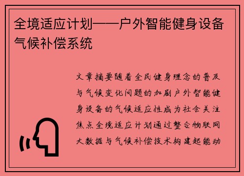 全境适应计划——户外智能健身设备气候补偿系统