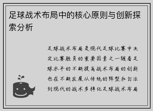 足球战术布局中的核心原则与创新探索分析
