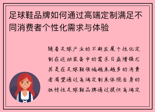 足球鞋品牌如何通过高端定制满足不同消费者个性化需求与体验